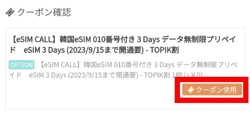 TOPIK割やってます！受験票提出でeSIMがお得に！（7/9 ~ 7/23）