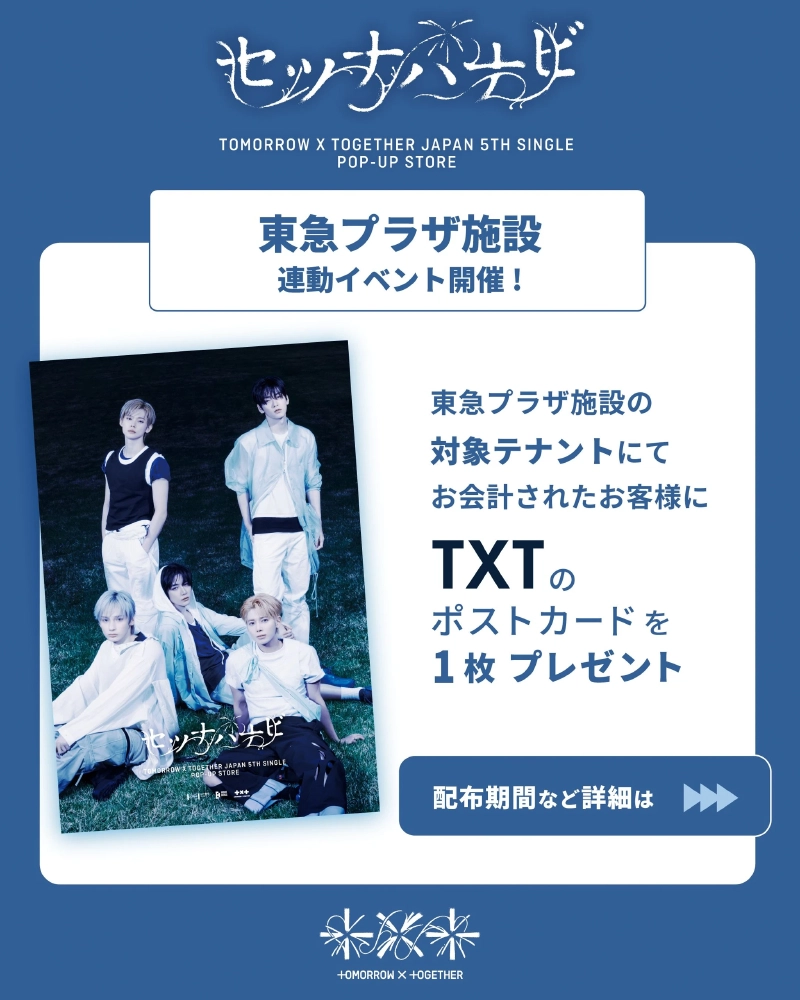 東急プラザ施設の連動イベント告知。対象テナントの会計でTXTポストカードを1枚プレゼント