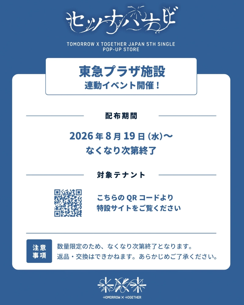 連動イベントの配布期間と対象テナント案内。2026年8月19日からなくなり次第終了