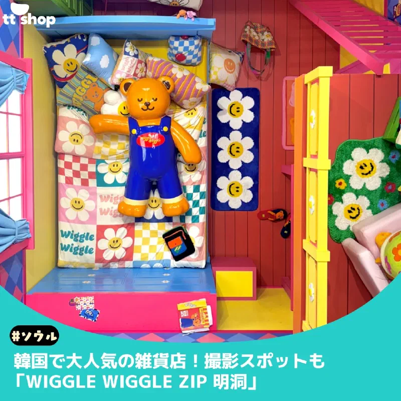 wiggle wiggle ハウスのカラフルで可愛い外観や店内の様子