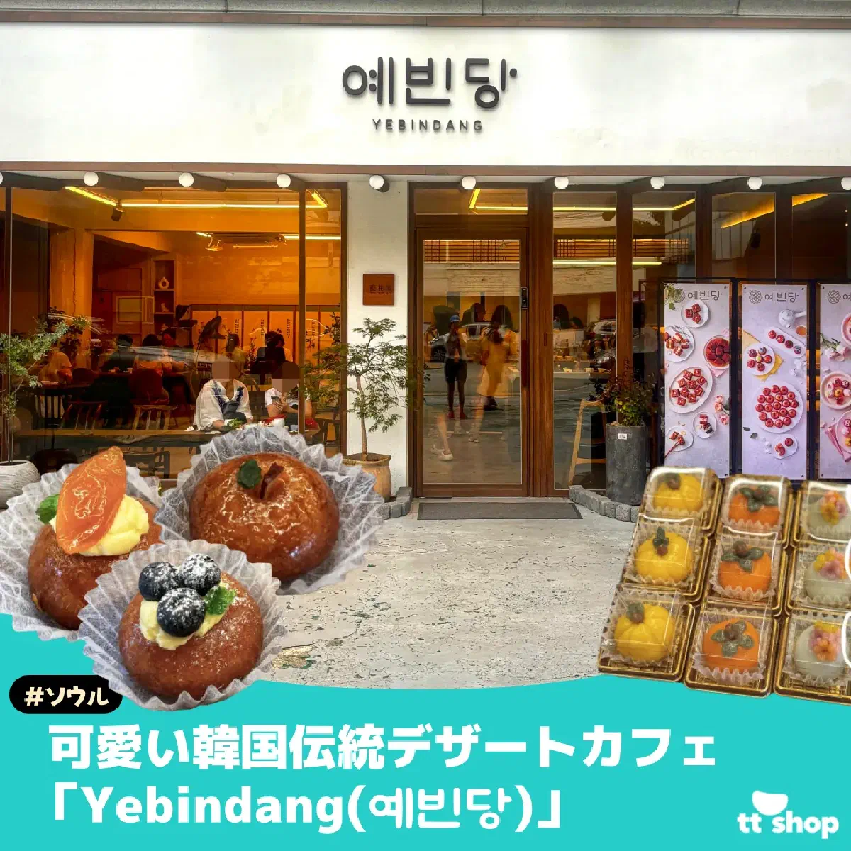 #ソウル 可愛い韓国伝統デザートカフェ 「Yebindang(예빈당)」