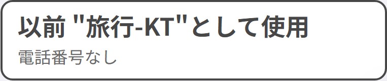 以前 〇〇 として使用